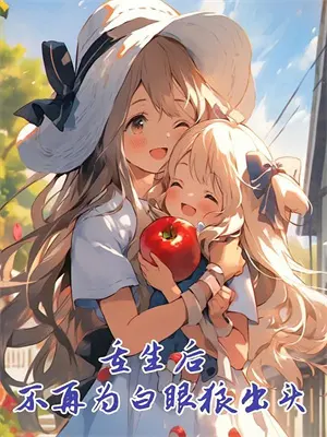 世子他又争又抢免费阅读